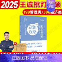 2025王诚逻辑攻略 [正版]先发新版2025挑灯成硕王诚写作攻略写作真题逻辑真题2025思库论说文 396经济类联