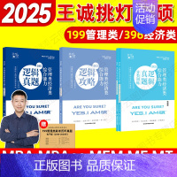 2025王诚逻辑攻略+逻辑真题+分类真题 [正版]先发新版2025挑灯成硕王诚写作攻略写作真题逻辑真题2025思库论