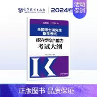 2024经济类考试大纲 [正版]先发新版2025挑灯成硕王诚写作攻略写作真题逻辑真题2025思库论说文 396经济类