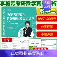 1987-2008数学二[题型分类] [正版]先发2025李艳芳考研数学真题数学一数学二数学三 历年考研数学真题解析