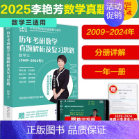 2009-2024数学三[年份分册 赠课] [正版]先发2025李艳芳考研数学真题数学一数学二数学三 历年考研数学真