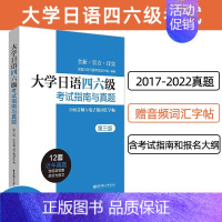 [正版]新版备考2024大学日语四六级考试指南与真题版附赠听力音频和词汇字帖CJT4CJT6大学日语4级四级真题六级考试