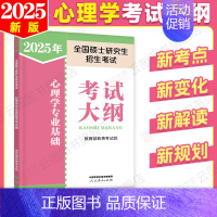 2025心理学考研考试大纲 [正版]店2025心理学考研大纲人教社研究生考试新大纲心理学专业基础考试众学简快凉音今赞冲刺