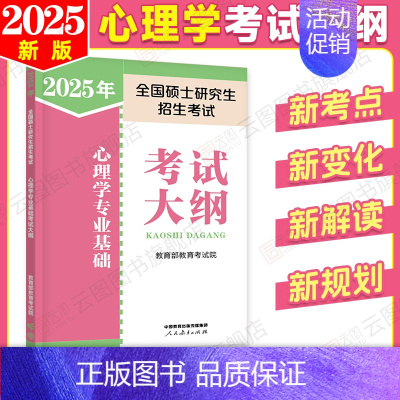 2025心理学考研考试大纲 [正版]店2025心理学考研大纲人教社研究生考试新大纲心理学专业基础考试众学简快凉音今赞冲刺