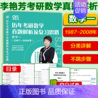 1987-2008数学一[题型分类] [正版]先发2025李艳芳考研数学真题数学一数学二数学三 历年考研数学真题解析