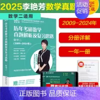 2009-2024数学二[年份分册 赠课] [正版]先发2025李艳芳考研数学真题数学一数学二数学三 历年考研数学真