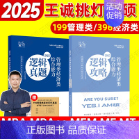 2025王诚逻辑攻略+逻辑真题 [正版]先发新版2025挑灯成硕王诚写作攻略写作真题逻辑真题2025思库论说文 39