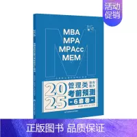 2025管综考前预测六套卷 [正版]先发新版2025挑灯成硕王诚写作攻略写作真题逻辑真题2025思库论说文 396经