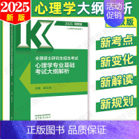 2025心理学考研大纲解析 [正版]店2025心理学考研大纲人教社研究生考试新大纲心理学专业基础考试众学简快凉音今赞冲刺