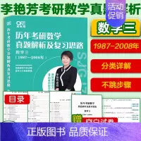 1987-2008数学三[题型分类] [正版]先发2025李艳芳考研数学真题数学一数学二数学三 历年考研数学真题解析
