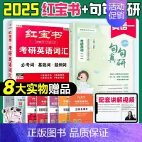 25句句真研+红宝书 英一 [正版]红宝书考研英语词汇2025英语一英语二基础考点重点单词背诵红宝书速记词汇书历年真