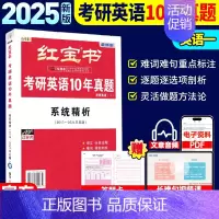 2025红宝书英一10年真题 [正版]红宝书考研英语词汇2025英语一英语二基础考点重点单词背诵红宝书速记词汇书历年