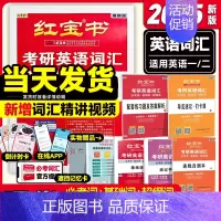 2025红宝书(英一/二通用) [正版]红宝书考研英语词汇2025英语一英语二基础考点重点单词背诵红宝书速记词汇书历