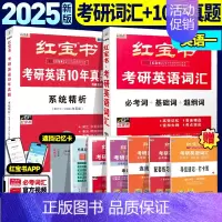 2025红宝书词汇+近10年真题(英一) [正版]红宝书考研英语词汇2025英语一英语二基础考点重点单词背诵红宝书速