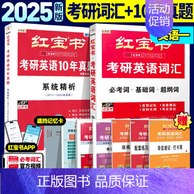 2025红宝书词汇+近10年真题(英一) [正版]红宝书考研英语词汇2025英语一英语二基础考点重点单词背诵红宝书速