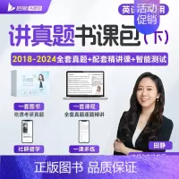 [英二]田静讲真题(下)2018-2024年配网课 [正版]启航书课包2025田静讲真题英一英二考研英语书课包历年真题5