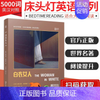 白衣女人 英汉对照 [正版]含音频床头灯英语5000词 英汉对照 悲惨世界巴黎圣母院基督山伯爵名利场十日谈傲慢与偏见 大