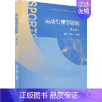 运动生理学题解 第三版 [正版]店2025体育考研高分笔记体育综合346运动生理学运动体育学运动训练学解题习题集潘邵伟北