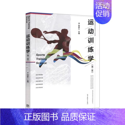 运动训练学 田麦久 第二版 [正版]店2025体育考研高分笔记体育综合346运动生理学运动体育学运动训练学解题习题集潘邵