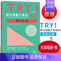 [正版]含MP3 TRY!新日语能力考试N2语法 日本原版 ABK日语学习 日语文教世图新日语能力考试N2语法 语法阅读