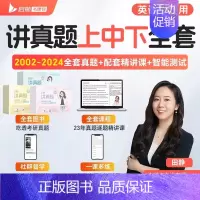 [英二]田静讲真题全套(上中下)2002-2024年全套网课 [正版]启航书课包2025田静讲真题英一英二考研英语书课包