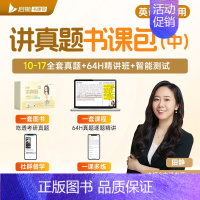[英二]田静讲真题[中]2010-2017年配网课 [正版]启航书课包2025田静讲真题英一英二考研英语书课包历年真题5