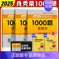 肖秀荣1000题[] [正版]2025考研政治肖秀荣全家桶精讲精练1000题讲真题形势与政策考点预测背诵手册肖八