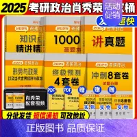 肖秀荣全家桶[分批发货] [正版]2025考研政治肖秀荣全家桶精讲精练1000题讲真题形势与政策考点预测背诵手册肖八