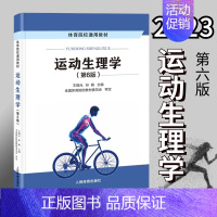 运动生理学王瑞元 [正版]店2025体育考研高分笔记体育综合346运动生理学运动体育学运动训练学解题习题集潘邵伟北体大视