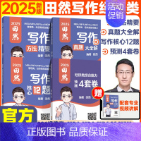 [分批发]2025田然经综写作四件套 [正版]先发2025田然写作方法精要真题大全解核心12题预测4套卷199管综3