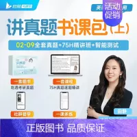 [英一/二]田静讲真题[上]2002-2009年配网课 [正版]启航书课包2025田静讲真题英一英二考研英语书课包历年真