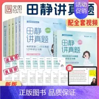 田静讲真题(中+下册)[英二] [正版]启航书课包2025田静讲真题英一英二考研英语书课包历年真题5步全攻略田静讲真题英