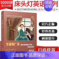 华盛顿广场 英汉对照 [正版]含音频床头灯英语5000词 英汉对照 悲惨世界巴黎圣母院基督山伯爵名利场十日谈傲慢与偏见