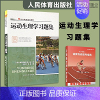 运动生理学习题集 [正版]店2025体育考研高分笔记体育综合346运动生理学运动体育学运动训练学解题习题集潘邵伟北体大视