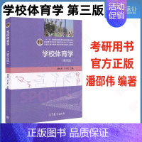 学校体育学 第三版 潘邵伟 [正版]店2025体育考研高分笔记体育综合346运动生理学运动体育学运动训练学解题习题集潘邵