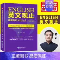 英文观止——逻辑英语句法公式 [正版]英文观止——逻辑英语句法公式 逻辑英语句法公式长难句翻译考研