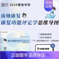 康复功能评定学思维导图. [正版]店南烛2024康复考研康复功能评定学思维导图 南烛教育配套课程康复医疗医学技术运动康复