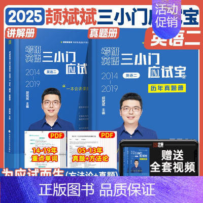 2025英语小三门应试宝(英二) [正版]云图2025颉斌斌考研英语三小门应试宝写作方法论讲稿背诵范文模板考研英语一