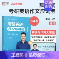 2024作文应试宝(视频课已过期) [正版]云图2025颉斌斌考研英语三小门应试宝写作方法论讲稿背诵范文模板考研英语