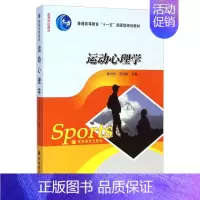 运动心理学 [正版]运动心理学 张力为 毛志雄 认识运动训练和体育竞赛的心理特点 体育类