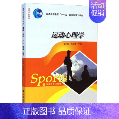运动心理学 [正版]运动心理学 张力为 毛志雄 认识运动训练和体育竞赛的心理特点 体育类