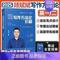 2025颉斌斌写作方法论[英一/二通用] [正版]云图2025颉斌斌考研英语三小门应试宝写作方法论讲稿背诵范文模板考