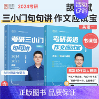 2024作文+三小门句(英一)视频课已过期 [正版]云图2025颉斌斌考研英语三小门应试宝写作方法论讲稿背诵范文模板