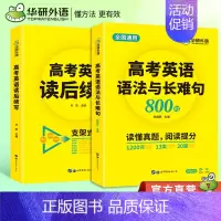 高考英语语法与长难句+读后续写 全国通用 [正版]华研外语高考英语语法与长难句800句+读后续写全国通用语法讲解阅读