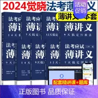 [先发]觉晓法考全套 薄讲义9本 [正版]觉晓法考2024法考应试主客一体应试薄讲义14天搞定刑法必刷题核心真题模拟