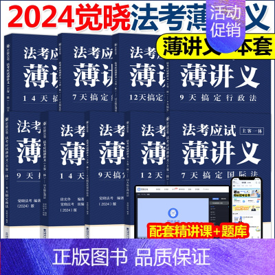 [先发]觉晓法考全套 薄讲义9本 [正版]觉晓法考2024法考应试主客一体应试薄讲义14天搞定刑法必刷题核心真题模拟