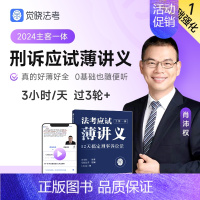 [肖沛权 刑诉]应试薄讲义 [正版]觉晓法考2024法考应试主客一体应试薄讲义14天搞定刑法必刷题核心真题模拟徐光华法律