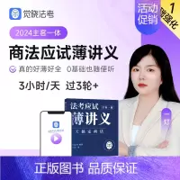[商法]应试薄讲义 [正版]觉晓法考2024法考应试主客一体应试薄讲义14天搞定刑法必刷题核心真题模拟徐光华法律职业资格