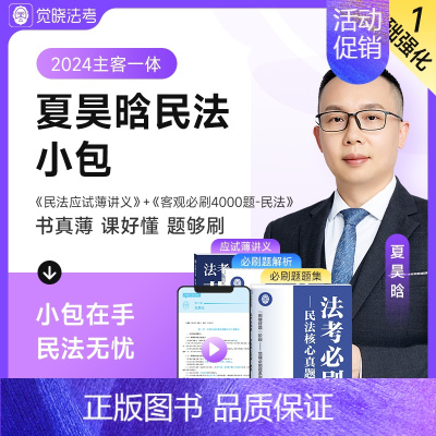 [夏昊晗 民法]应试薄讲义+必刷题 [正版]觉晓法考2024法考应试主客一体应试薄讲义14天搞定刑法必刷题核心真题模拟徐