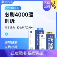 [肖沛权 刑诉]法考必刷题 [正版]觉晓法考2024法考应试主客一体应试薄讲义14天搞定刑法必刷题核心真题模拟徐光华法律